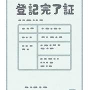 「【不動産登記Q＆A】登記完了証とは」の画像