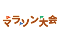 「【マラソン】福山市民マラソン」の画像