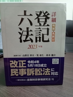 「【雑記】登記六法」の画像