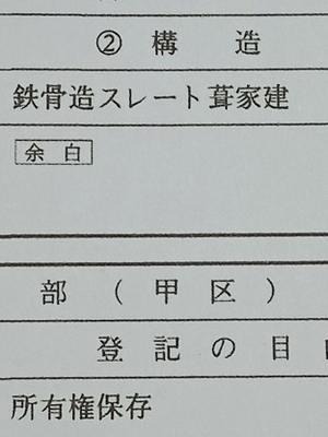 「【不動産】登記簿の「脱字」」の画像