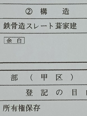 「【不動産】登記簿の「脱字」」の画像