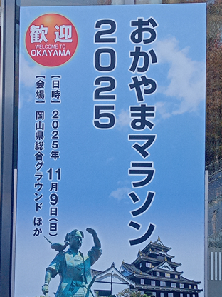 「【マラソン】おかやまマラソン2025」の画像